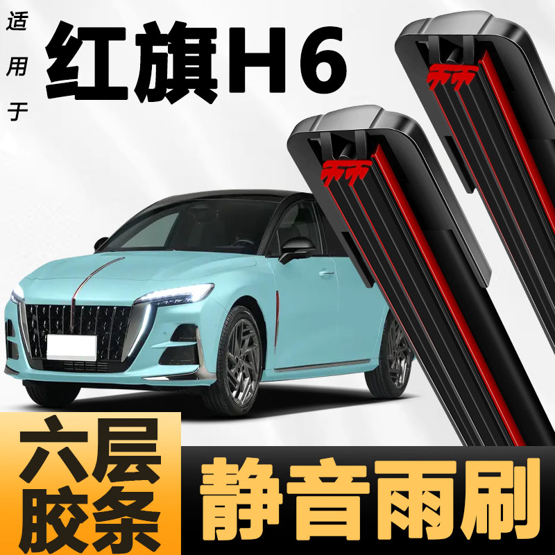 六层胶条适用红旗H6雨刷器新款升级六胶条高清静音6胶条雨刮器