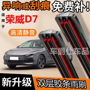 双胶条荣威D7双胶条雨刮器原装前后静音专用无骨双层胶条雨刷片
