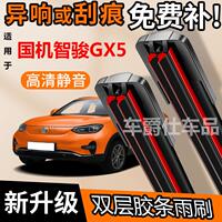 國機智駿GX5雙膠條雨刮器