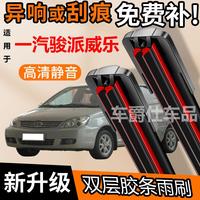 一汽駿派威樂雙膠條雨刮器