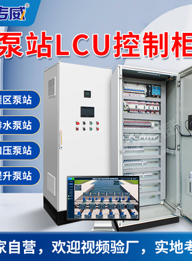 泵站LCU柜成套PLC电气控制柜水泵控制柜 泵站自控系统厂家定制