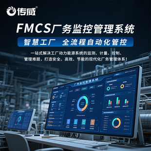 FMCS厂务监控系统 智慧工厂设备自动化控制 动力能源管理系统