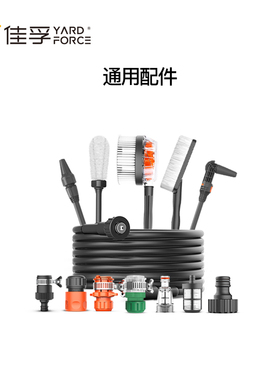 佳孚YardForce洗车机配件延长进水管万能接头泡沫壶枪把洗车刷