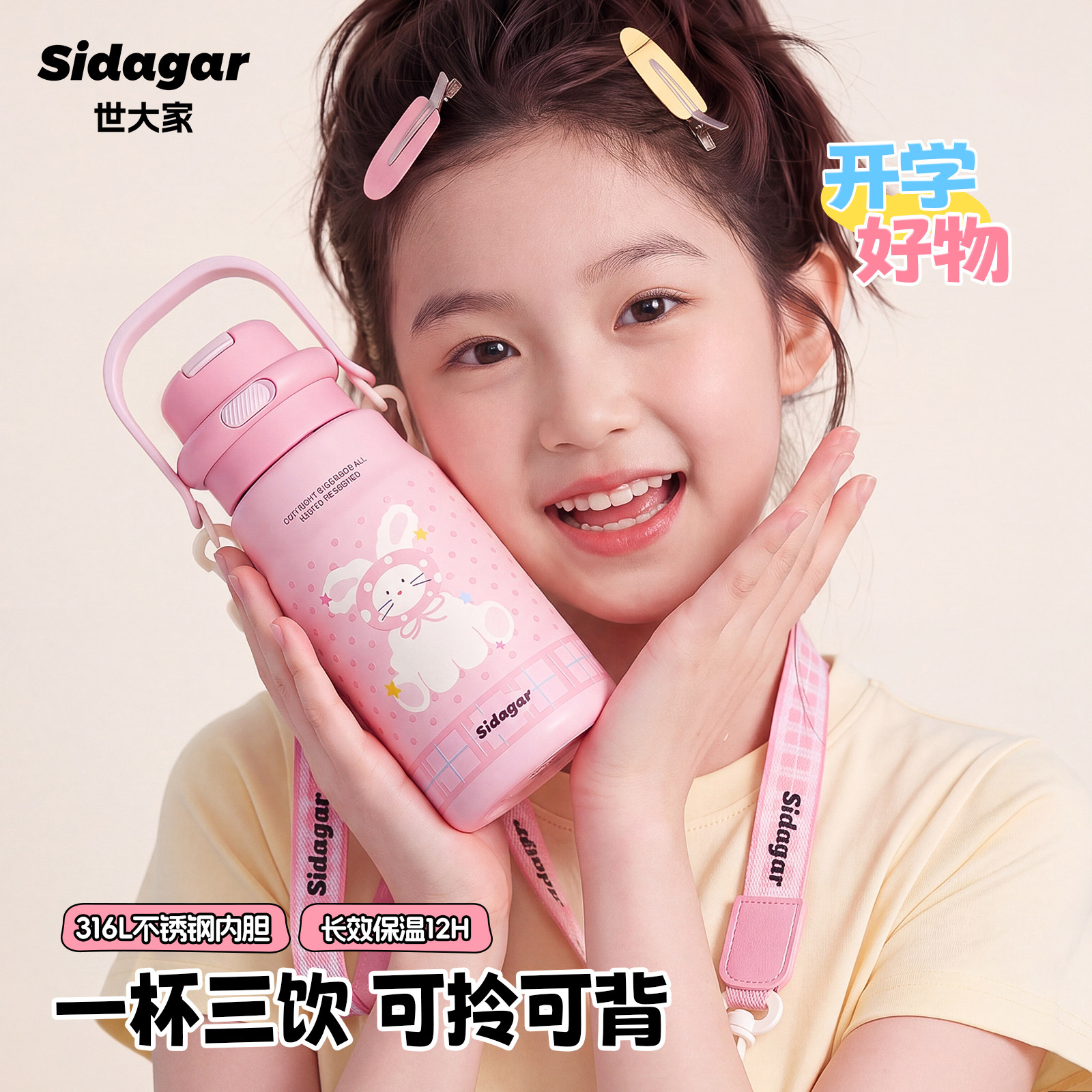 世大家儿童保温杯女孩上学水杯