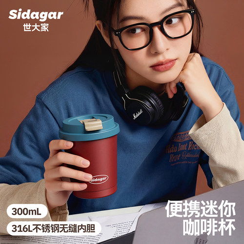 世大家小巧便携咖啡保温杯
