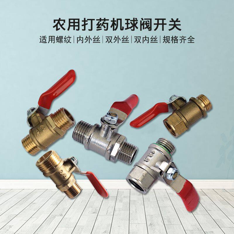 农用高压喷雾器球阀开关内外丝
