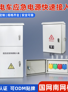 应急电源快速插入接入箱配电箱 三相四线 630A 1250A 1600A