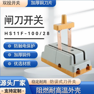 HS11F-100/28双投转换刀开关双向隔离防误刀闸刀开关三相380V家用