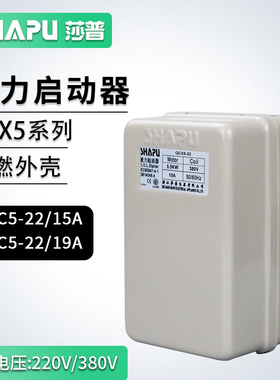 莎普电动机空压机磁力启动器QCX5-22/19A 5.5~7.5KW船型开关 圆扭