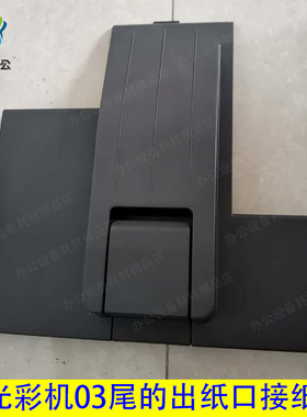 理光 C3053 C4053 C5053 C6003 出纸口接纸盘 出纸口托盘 接纸板