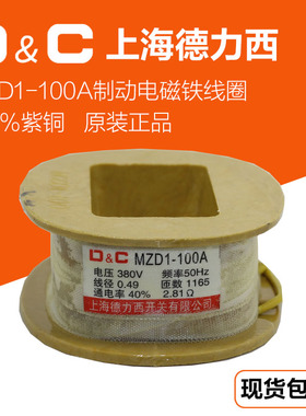 上海德力西MZD1-100A制动电磁铁线圈380V MZD1-200AMZD1-300A全铜