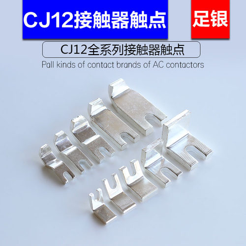 CJ12系列交流接触器触头 紫铜触点 银触点CJ12-100/250/400/600A