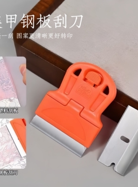 美甲印花钢板刮刀刮板转印除胶
