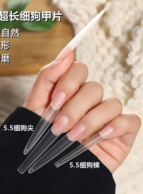超长细狗甲片5.5全半贴指甲贴片