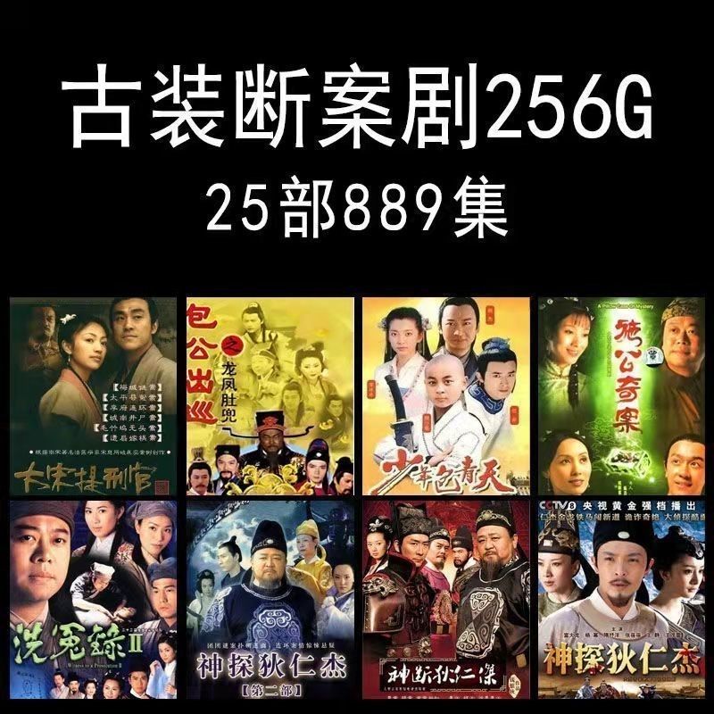 古装断案剧250G25部889集大容量U盘高速移动硬盘电视剧电影投影仪