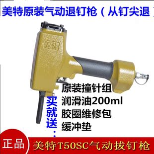 美特原装 气动钉枪拔钉推钉退钉打钉机T50SC退木板废钉取钉器钉抢