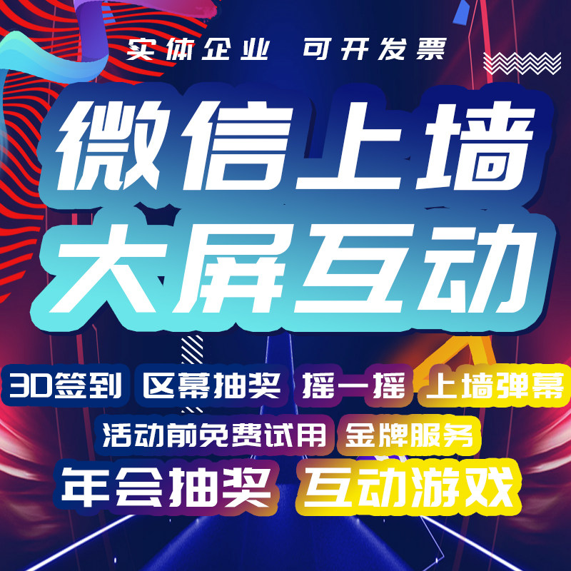 微信上墙大屏幕互动签到抽奖酒吧年会婚礼活动现场摇一摇游戏软件
