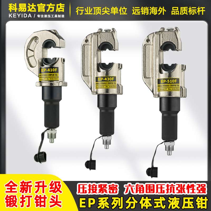 EP510/430F分体式铜鼻子液压钳压线钳冷压端子小型400模具压接