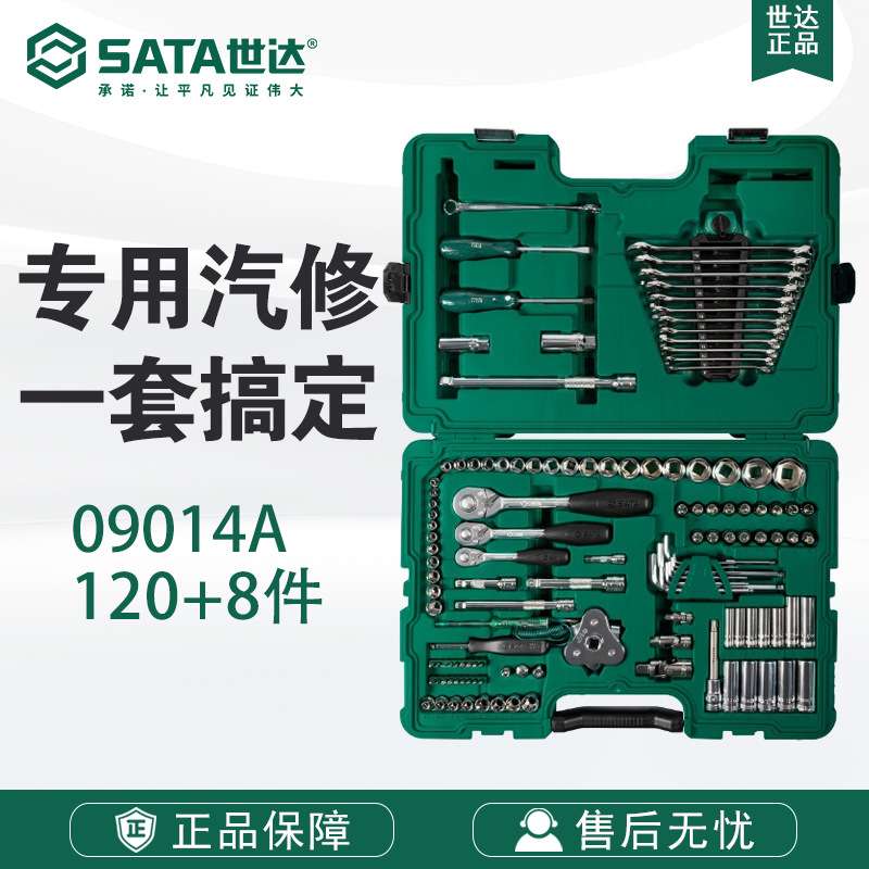 世达SATA五金工具汽修维修工具箱组套128件套筒组合套装09014A