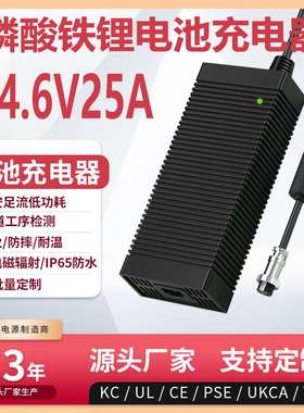 14.6V25A充电器CCC KC PSE CE UL PSE认证14.6V24A铁锂电池充电器