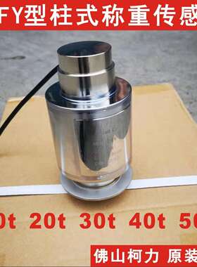 柯力柱式称重传感器ZSFY-10T15T20T25T30T40T50吨,精度高耐用