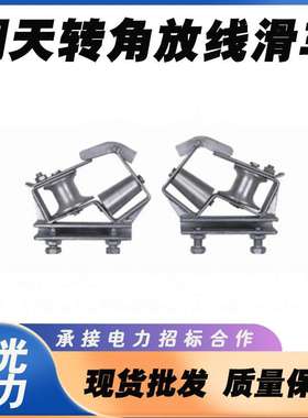 朝天转角放线滑车SHCS-0.5直型左右转向旋转放线滑轮缆敷设转角滑