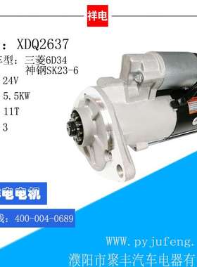 SAN菱6D34 神钢SK23-6汽车起动机 XDQ2637 M008T87171 ME049303