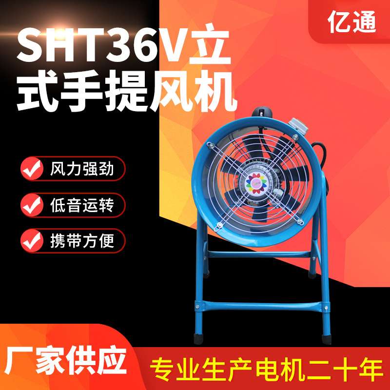SHT36V大风量手提岗位式轴流通风机 立式带底架车间送风机 铝叶