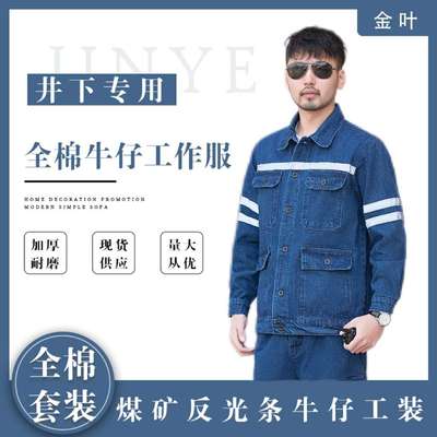 纯棉工作服煤矿井下作业专用工装多处反光条厂家 劳保服可绣字