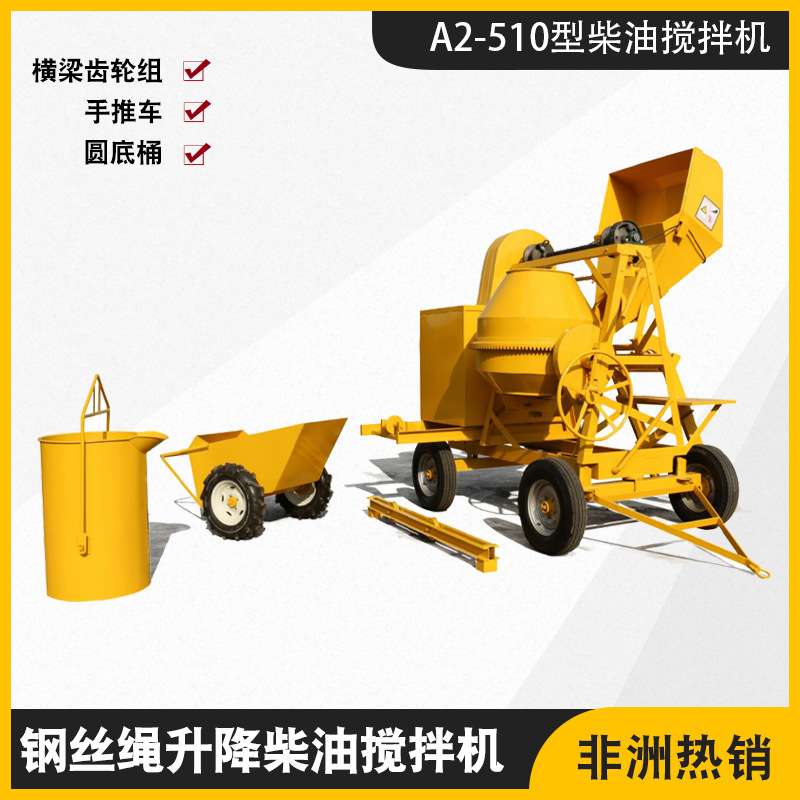 柴油混凝土搅拌机 A2-510型非洲钢丝绳提升翻斗搅拌机