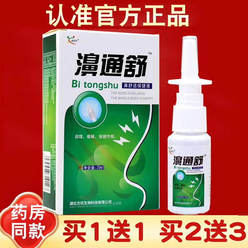 雪山百草濞通舒喷剂必速康通舒鼻