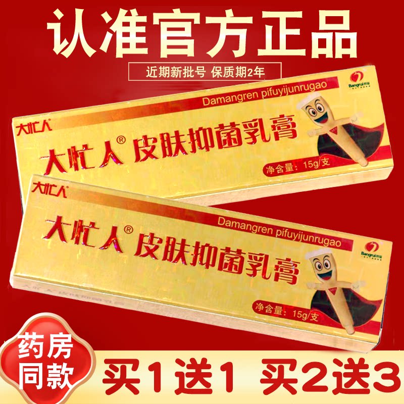 【买1送1 2送3】大忙人皮肤抑菌乳膏 草本软膏 皮肤抑菌膏 正品 3