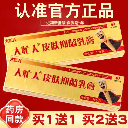 大忙人皮肤抑菌膏草本软膏