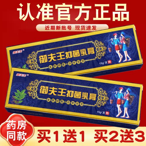 御夫王抑菌乳膏护必行藓养灵