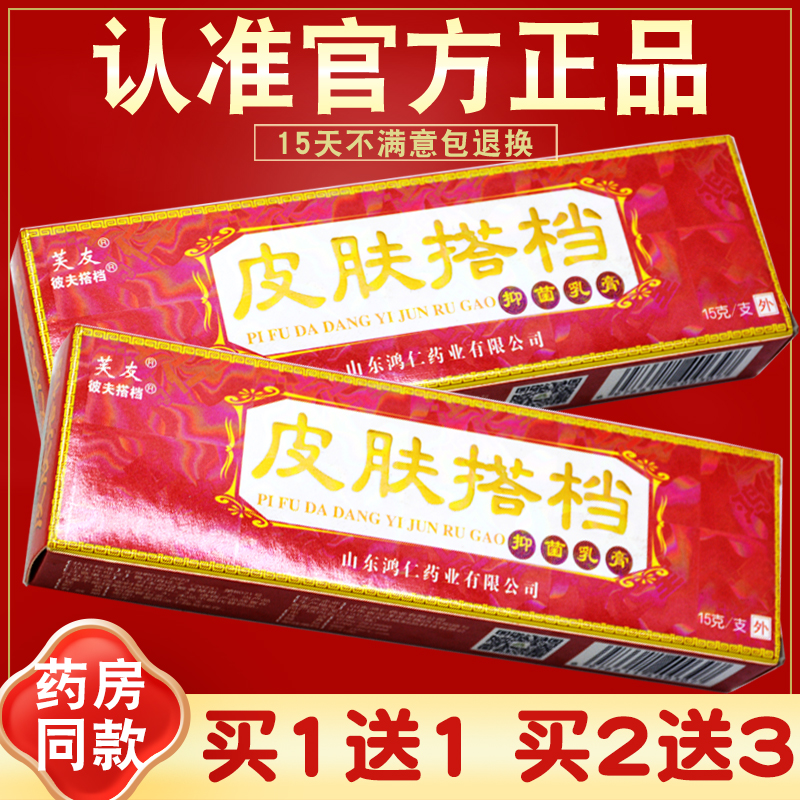 买1送1 2送3 芙友皮肤搭档抑菌乳膏  皮肤外用草本苗方软膏 正品 保健用品 皮肤消毒护理（消） 原图主图