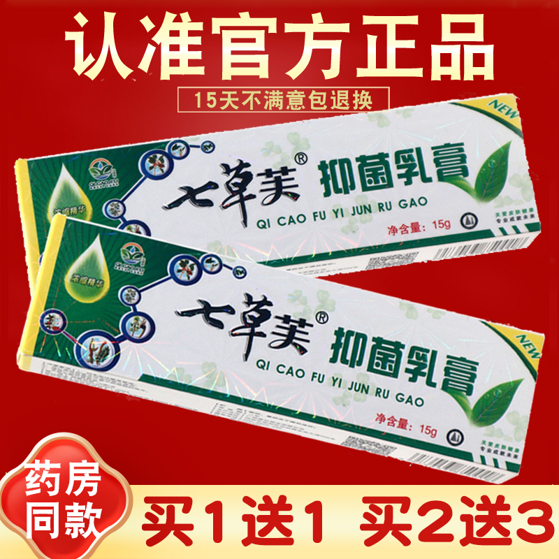 七草芙抑菌乳膏七草止痒抑菌膏