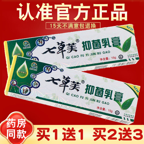 七草芙抑菌乳膏七草止痒抑菌膏