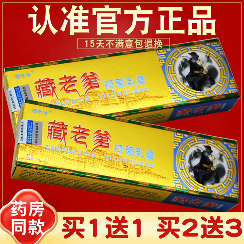 1送1 2送3 恒毅藏老爹抑菌乳膏 藏老爹草本抑菌软膏正品 江西皮肤