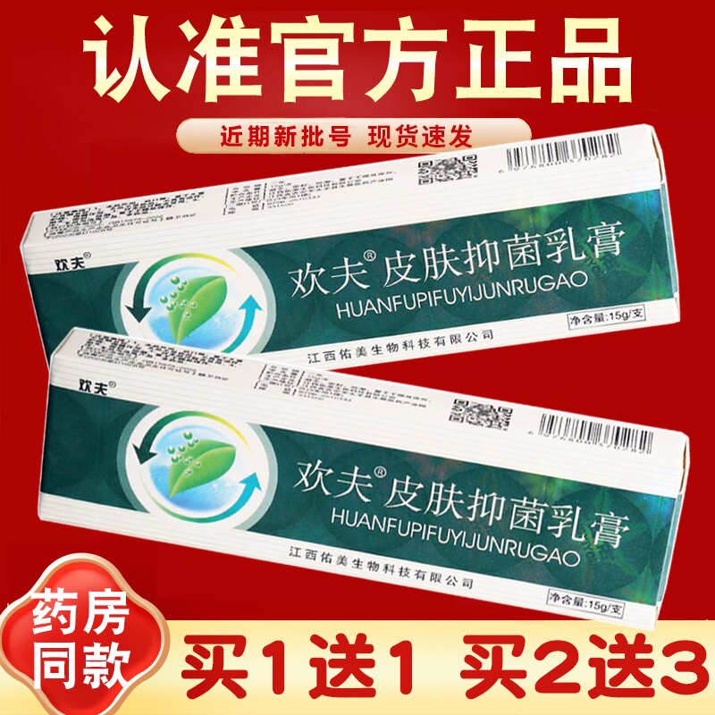 买2送3 欢夫草本抑菌乳膏 欢肤皮肤抑菌软膏 皮肤外用 江西 正品