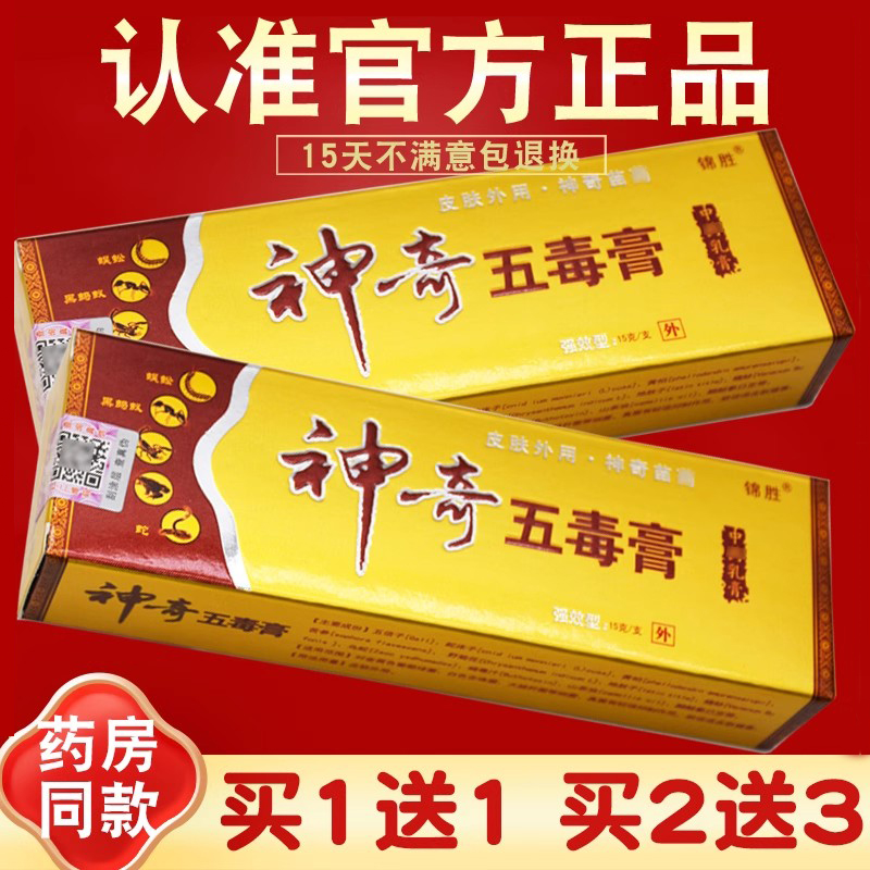 锦胜神奇五毒膏正品皮肤抑菌
