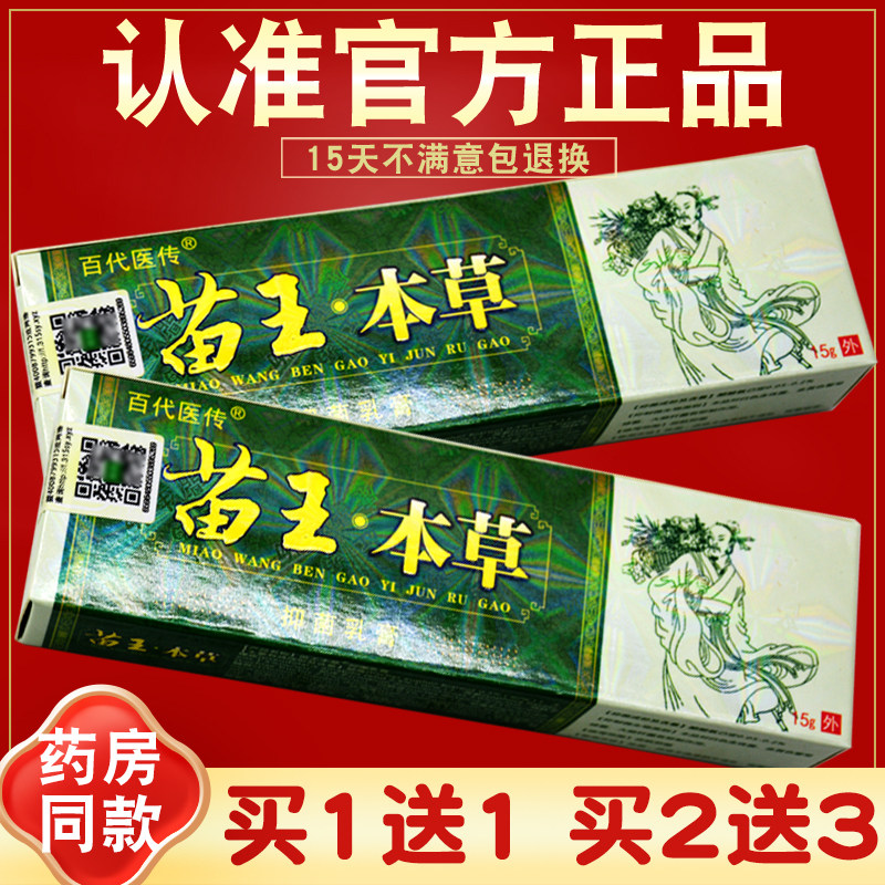 买1送1 2送3 苗王本草抑菌乳膏 百代医传 皮肤外用草本软膏 正品