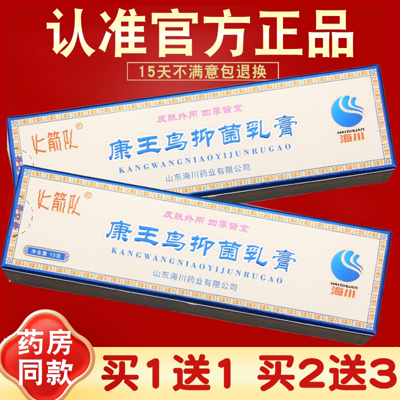 【买2送3】海川康王鸟抑菌乳膏 皮肤外用 火箭草本抑菌软膏 正品