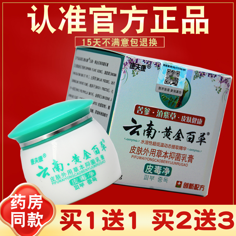 康夫康云南黄金百草膏皮毒净
