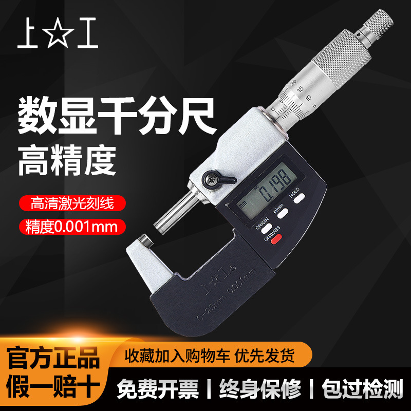 上工数显外径千分尺0-25mm