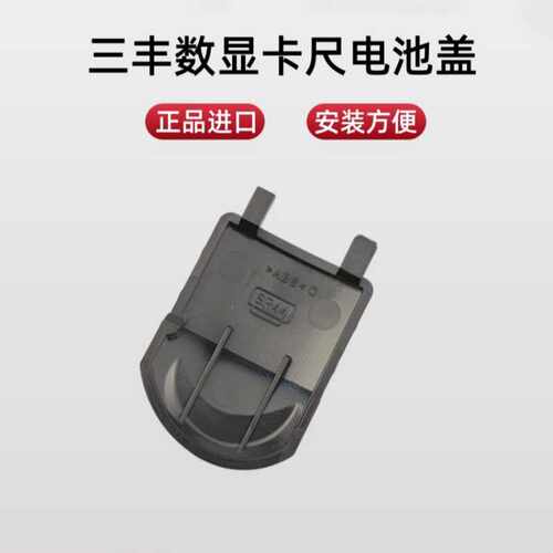 三丰卡尺电池盖数显卡尺Mitutoyo