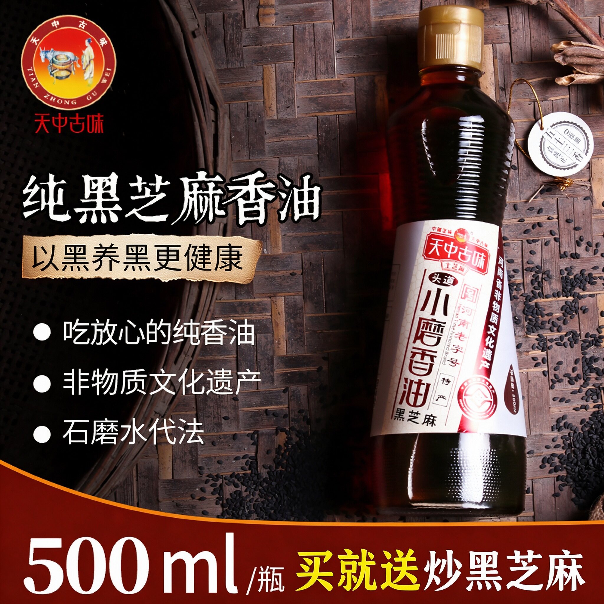 天中古味河南老字号正宗纯黑芝麻油瓶装小磨香油家用凉拌菜500ml
