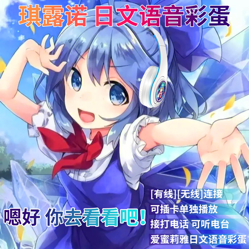 琪露诺 日语提示音 动漫二次元蓝牙耳机 有/无线 头戴式