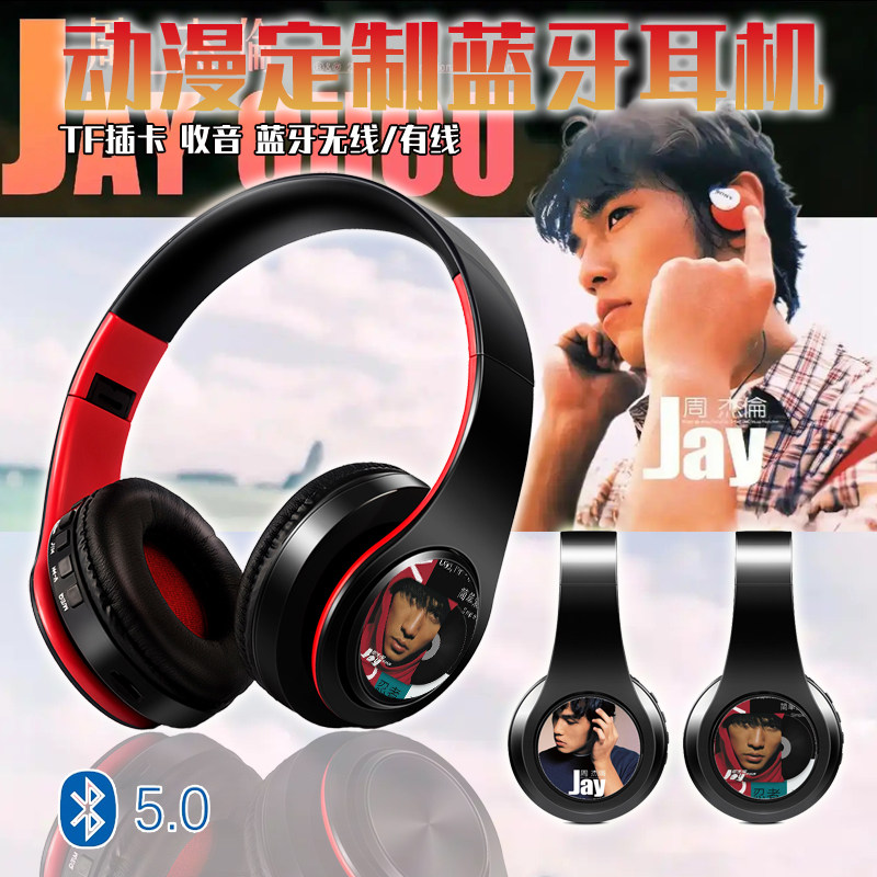 周杰伦 明星 游戏蓝牙耳机 动漫定制图案 无线耳麦 MP3可听电台