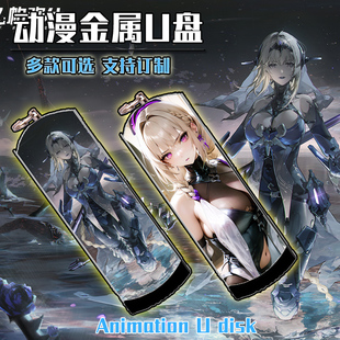 比安卡深痕 动漫二次元金属U盘8G/16G/32G/64G/128G 3.0 定制图案