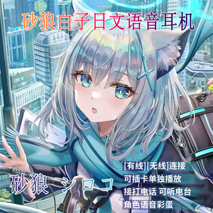 碧蓝档案 砂狼白子 日文提示音 动漫 二次元 游戏 蓝牙耳机 定制
